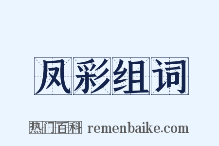 凤彩组词是什么意思的图片